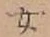 字女