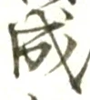 字成