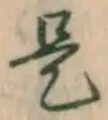 文字是