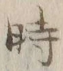 字時