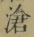 Chữ 滄