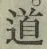 글자 道