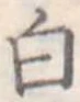 白 위치 확인됨