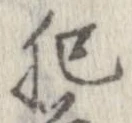 已定位肥
