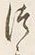 글자 か