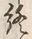 文字終