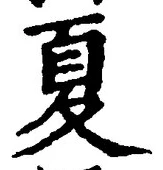 𡨸夏