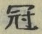 文字冠