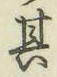 文字其