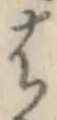 字は