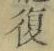 Chữ 復