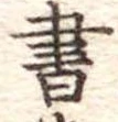 書 위치 확인됨