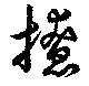 撩の位置