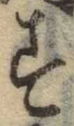 字す