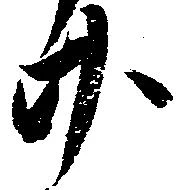 廿の位置