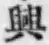 Chữ 興