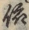 Chữ 依