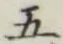 Character 五