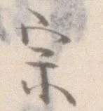 已定位宗