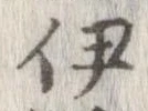 伊，已得其位
