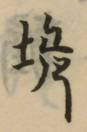 位置 確認된 垝