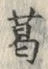 글자 葛