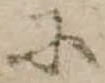 𛂋の位置