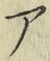 글자 ア