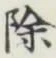 글자 除