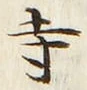 글자 寺