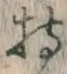 글자 持