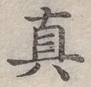 真の位置