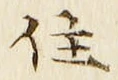 字住