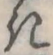 位置定マレル𛀪
