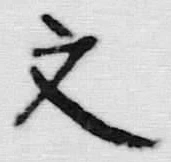 글자 文