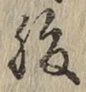 글자 腹
