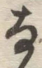 「な」字