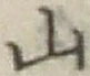 字山