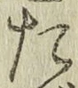 字た