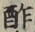 Character 酢