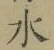 Chữ 水