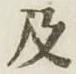 글자 及