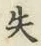 Chữ 失