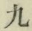 글자 九