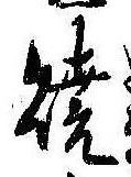 位置定マレル未定