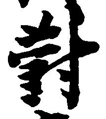 已定位対