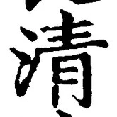 字清