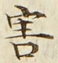 “害”字