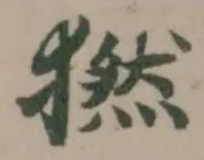 Đã định vị 𤡮