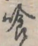 喰の位置